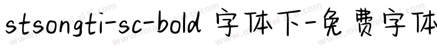 stsongti-sc-bold 字体下字体转换